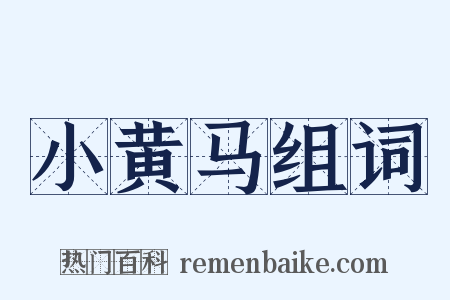 小黄马组词是什么意思的图片